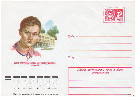 Художественный маркированный конверт СССР N 75-276 (28.04.1975) Герой Советского Союза Зоя Космодемьянская 1923-1941