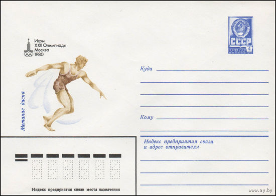 Художественный маркированный конверт СССР N 79-518 (13.09.1979) Игры XXII Олимпиады  Москва 1980  Метание диска
