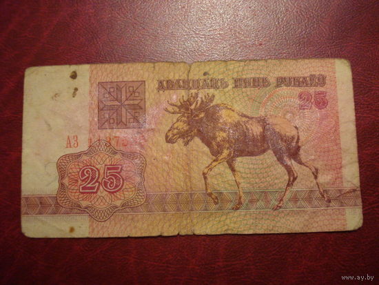 25 рублей 1992 года серия АЗ
