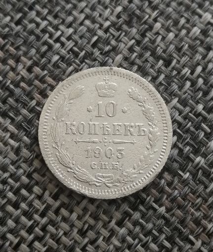 10 копеек 1903 года АР
