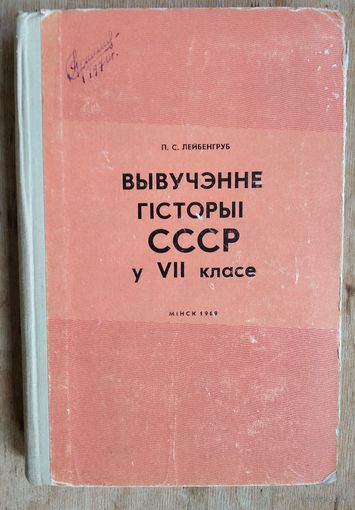 Лейбенгруб П. С. Вывучэнне гісторыі СССР у 7 класе.