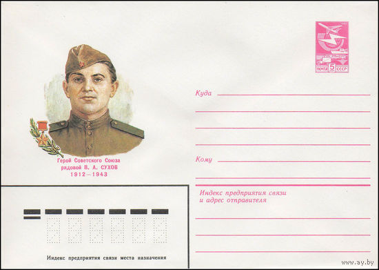Художественный маркированный конверт СССР N 83-452 (30.09.1983) Герой Советского Союза В.А. Сухов 1912-1943