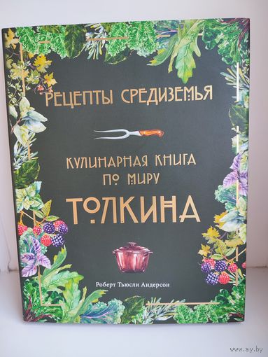 Рецепты Средиземья. Кулинарная книга по миру Толкина