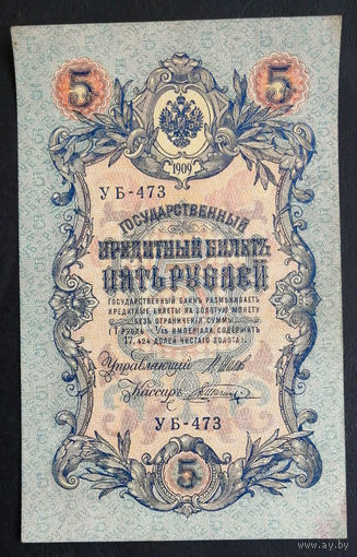 5 рублей 1909 Шипов - Шагин УБ 473 #0167