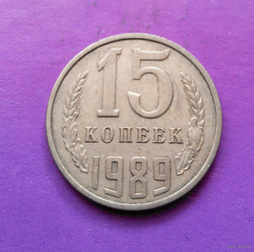 15 копеек 1989 СССР #08