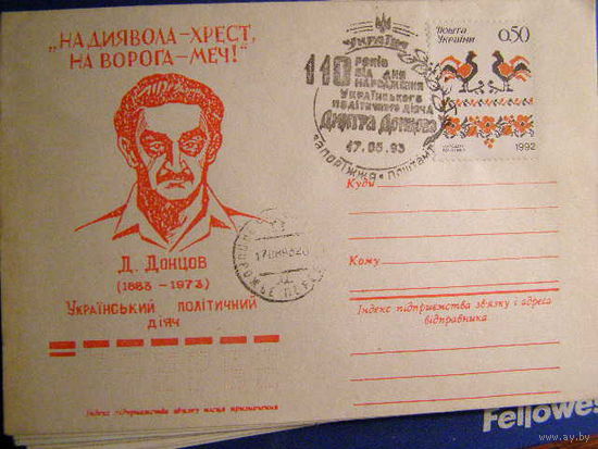 Украина 1993 ХМК Политический деятель Д. Донцов СГ Запорожье под почту
