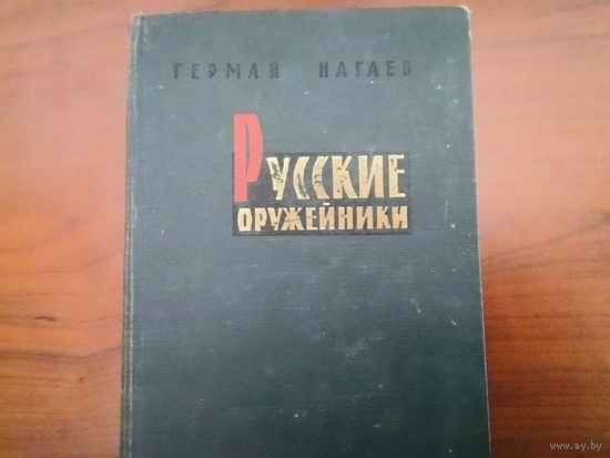 Книга "Русские оружейники" 1963 г. МО СССР