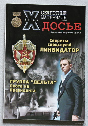 Журнал Секретные материалы 20 века.  специальный номер 5 2010
