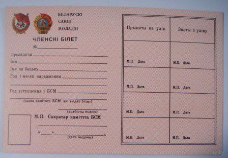 Членский билет  БСМ. (Беларускi саюз моладзi).