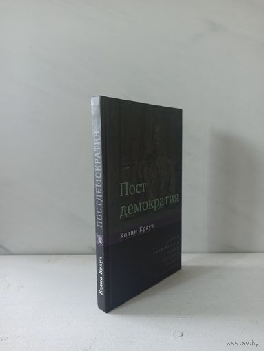 Колин Крауч. Постдемократия