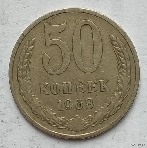 СССР 50 копеек 1968 г.