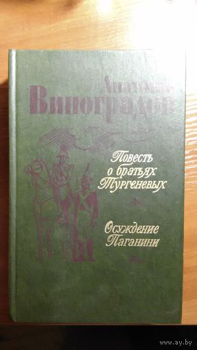 Виноградов	Повесть о братьях Тургеневых	1984