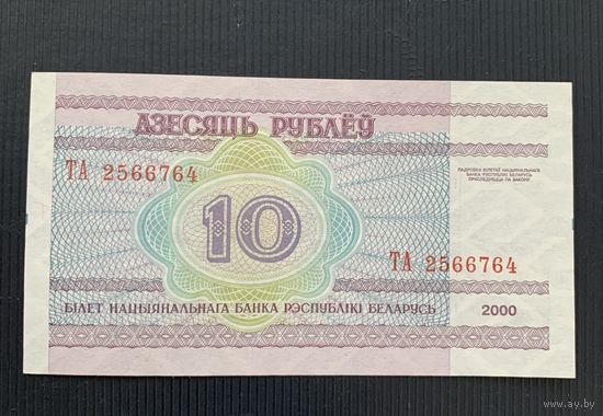 10 рублей 2000г. Серия ТА UNC