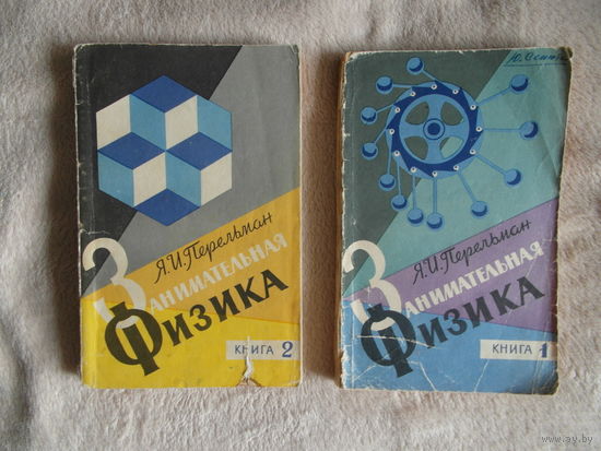 Я.И. Перельман Занимательная физика. В двух книгах. 1959 г. и 1960 г.