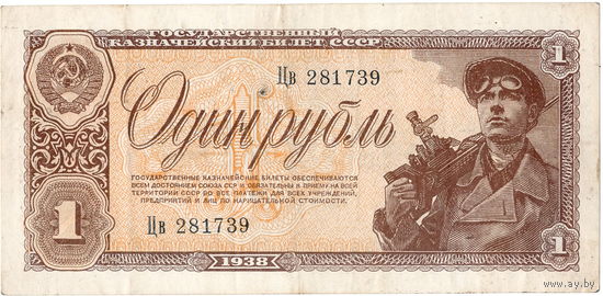 СССР, 1 рубль, 1938 г.