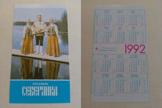 Карманный календарик. Ансамбль Северянка.1992 год