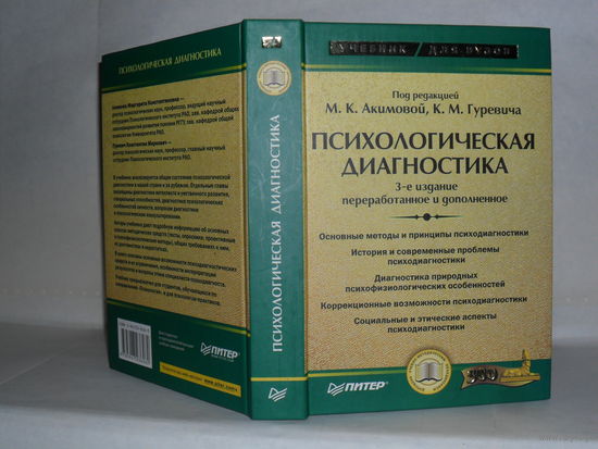 Психологическая диагностика: Учебник для вузов. Под редакцией М.К. Акимовой, К.М. Гуревича.