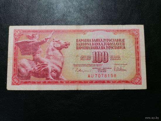 Югославия 100 динаров 1978