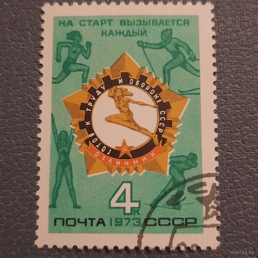 СССР 1973. Знак отличник ГТО