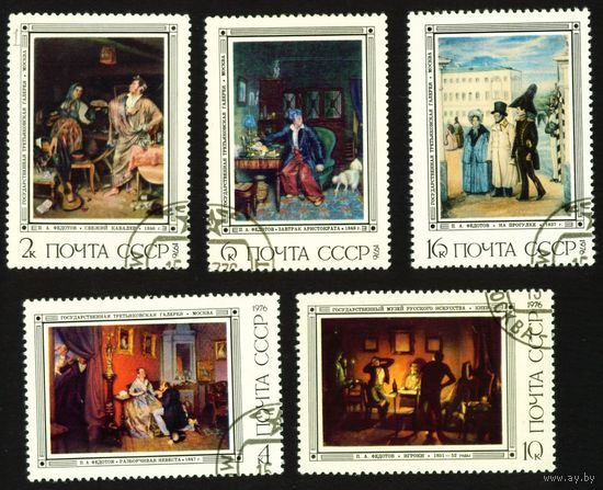 П. Федотов СССР 1976 год серия из 5 марок