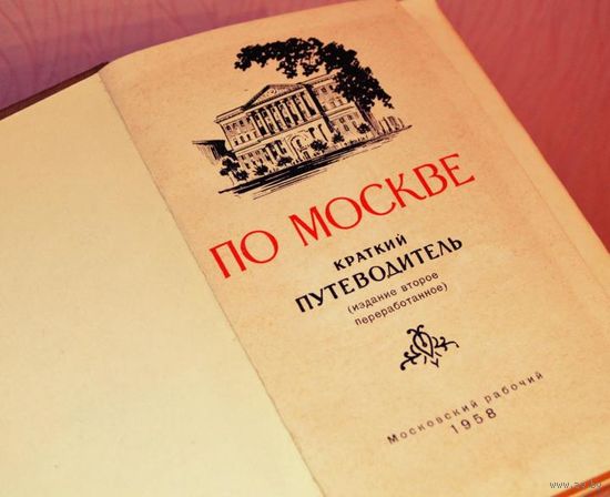 Краткий путеводитель "По Москве", СССР, 1958 год