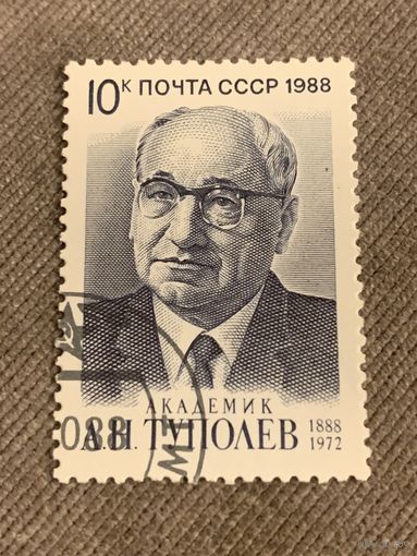 СССР 1988. А.Н. Туполев 1888-1972