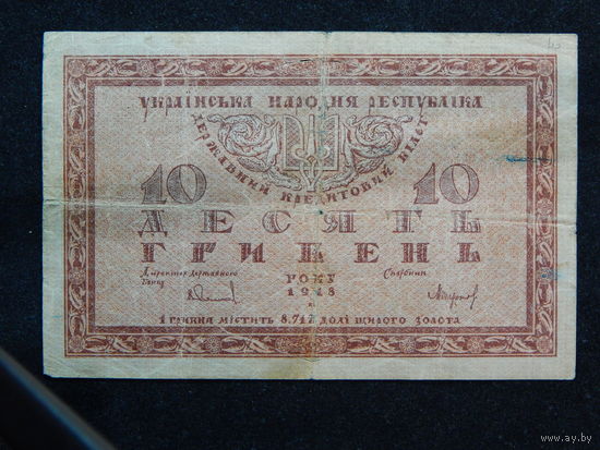 Украина 10 гривен 1918г.