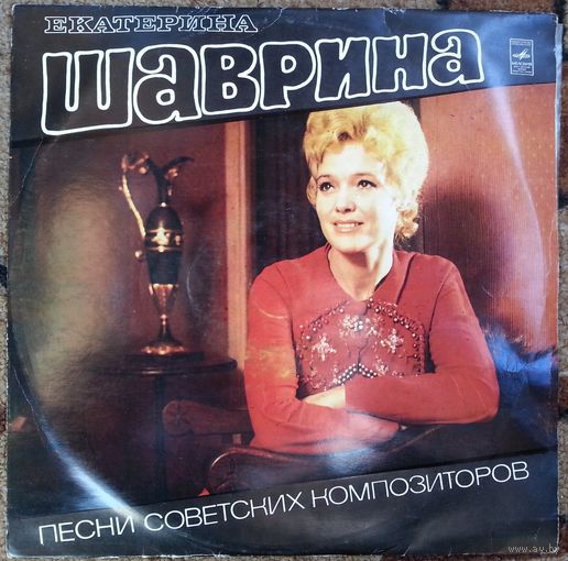 LP Екатерина Шаврина - Песни советских композиторов (1974)