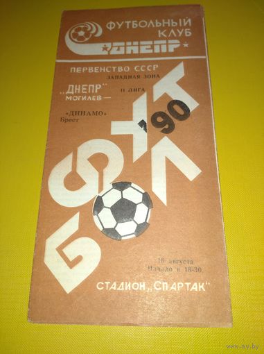 Днепр Могилёв -Динамо Брест 16.08.1990