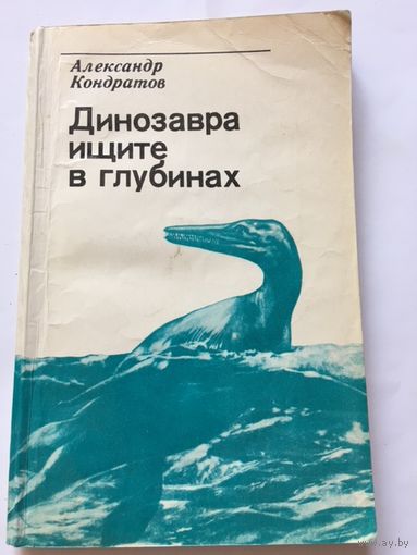 Кондратов Динозавра ищите в глубинах Книга СССР 1985г 143 стр