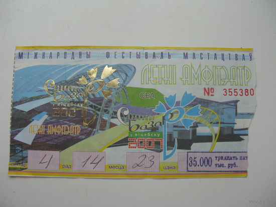 2007 г. Входной билет на Славянский базар