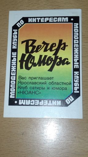 Календарик 1987 Ярославский клуб сатиры и юмора "Нюанс"