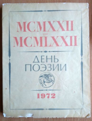 Букинистика. Поэтический альманах День поэзии 1972 (Советский писатель)