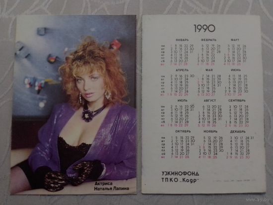 Карманный календарик. Наталья Лапина.1990 год