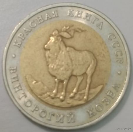 5 рублей 1991 СССР Винторогий козел (Красная книга)