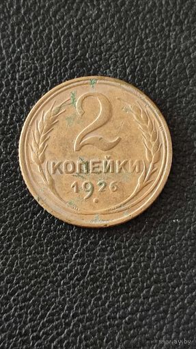 2 копейки 1926 СССР,200 лотов с 1 рубля,5 дней!