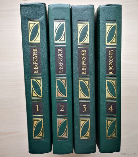 Вересаев В.В. Собрание сочинений в 4 томах. 1990 г.