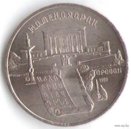 5 рублей 1990 г. Матенадаран _состояние аUNC/UNC
