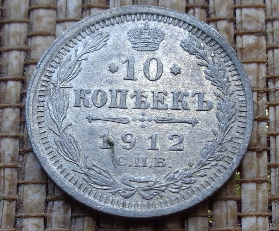 ТОРГ! 10 копеек 1912 ЭБ! Николай II Российская Империя! ВОЗМОЖЕН ОБМЕН!