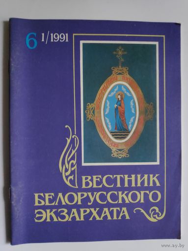 Вестник Белорусского Экзархата. 6 (1)/1991