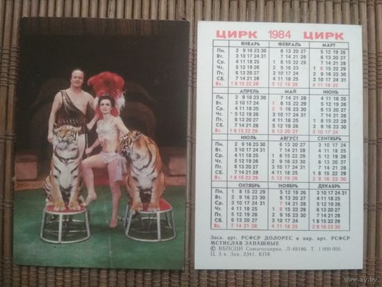 Карманный календарик.1984 год. Цирк. Тигры