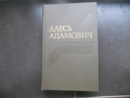 Алесь Адамович–Собрание сочинений, том 3