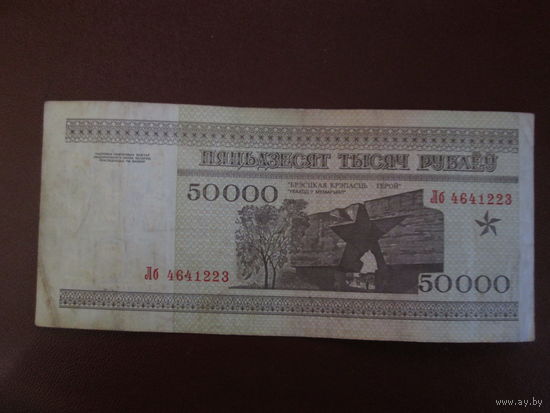 50000рублей 1995г Беларусь Серия Лб