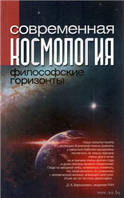 Современная космология. Философские горизонты 2011 тв. пер.