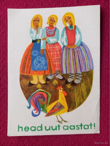 С Новым Годом! Эстонская открытка. Раудсепп 1967 г. Чистая.