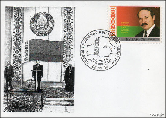 Беларусь 1996 год  Конверт первого дня А.Г. Лукашенко – первый Президент Республики Беларусь