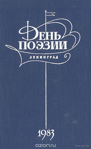 День поэзии. Ленинград. 1983