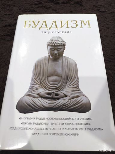 Буддизм энциклопедия
