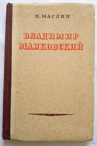 Н.Маслин Владимир Маяковский 1949