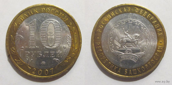 10 рублей 2007 Республика Башкортостан, ММД